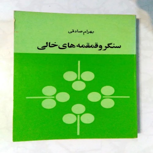 فروش سنگر و قمقمه های خالی بهرام صادقی نشر زمان