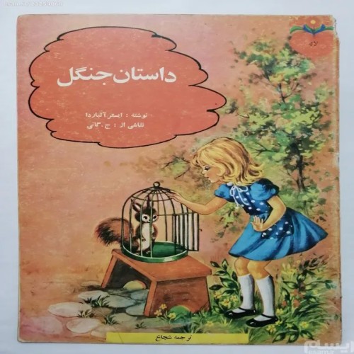 فروش داستان جنگل اییتر آلبارد