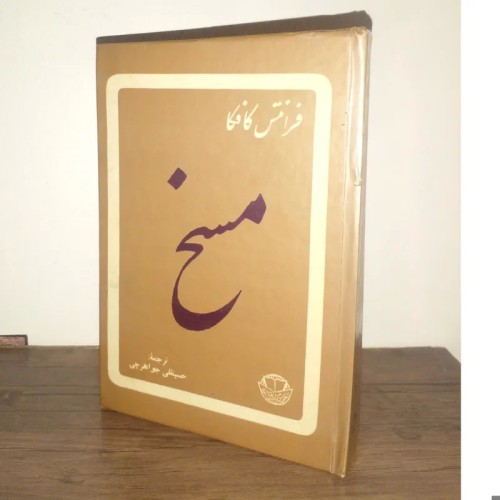 خرید مسخ اثر فرانتس کافکا با ترجمه حسینقلی جواهری