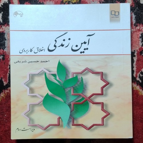 فروش آیین زندگی اخلاق کاربردی