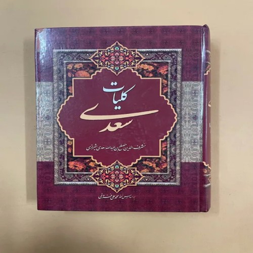 خرید کتاب کلیات سعدی با بهترین قیمت و کیفیت