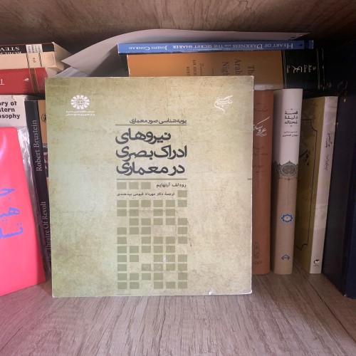 فروش نیروهای ادراک بصری در معماری رودلف آرنهایم