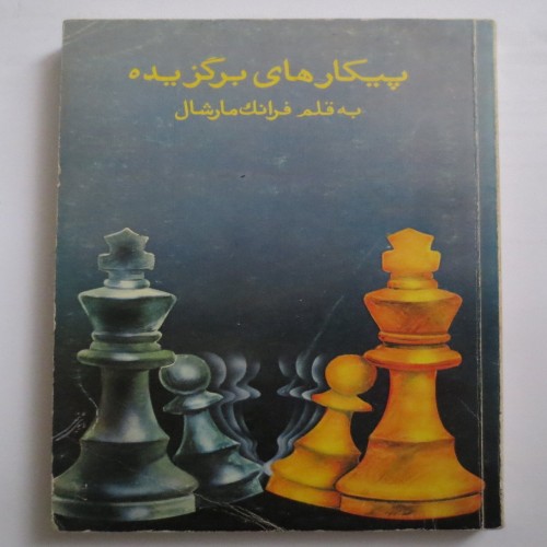 پیکارهای برگزیده شطرنج | ترجمه محمود حوری