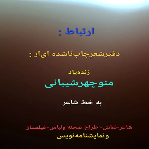 فروش دفتر شعر منوچهر شیبانی به خط خود شاعر