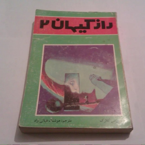 فروش راز کیهان 2 آرتور سی کلارک - علمی تخیلی کلاسیک