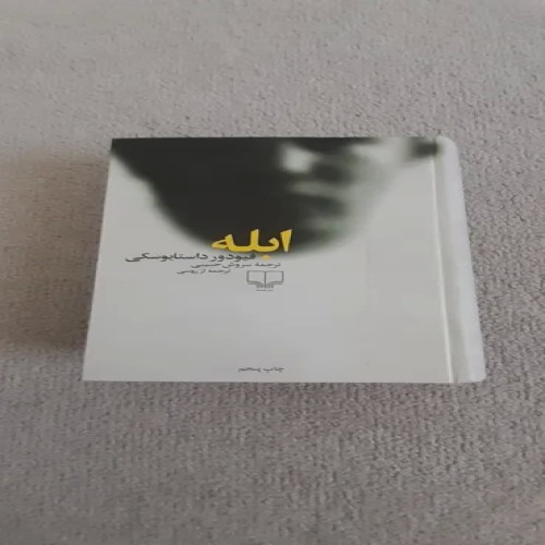 خرید کتاب ابله داستایوسکی با بهترین قیمت