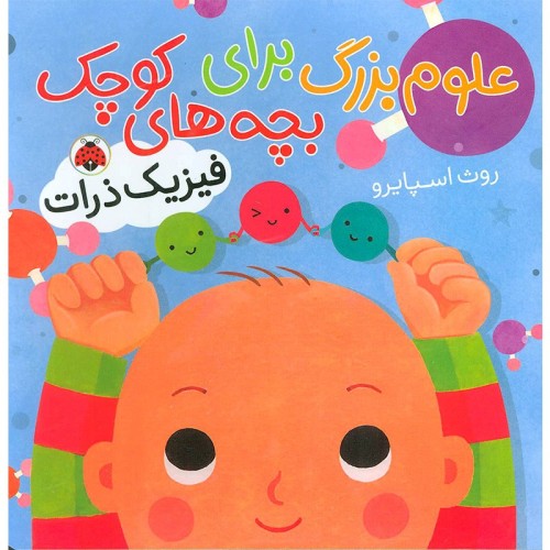 کتاب کودک علوم بزرگ و فیزیک ذرات برای بچه‌ها