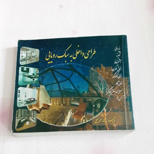 فروش طراحی داخلی به سبک رویایی با بهترین قیمت