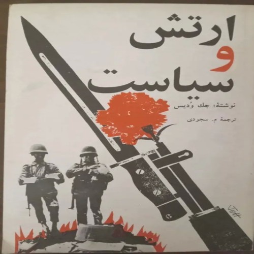 خرید کتاب ارتش و سیاست اثر جک ودیس با قیمت مناسب