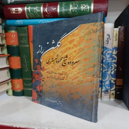 فروش گلشن راز شیخ محمود شبستری