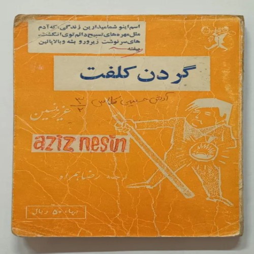 فروش گردن کلفت عزیز نسین رضا همراه - کتاب قدیمی و نایاب
