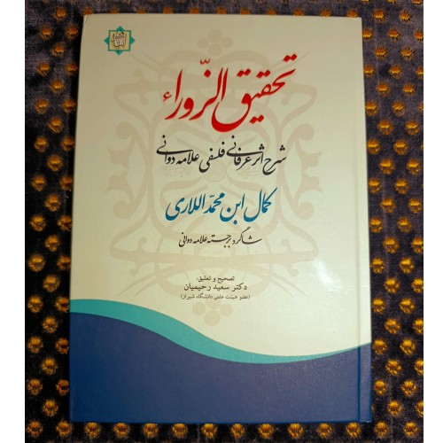 تحقیق درباره اثر عرفانی علامه دوانی و فلسفه