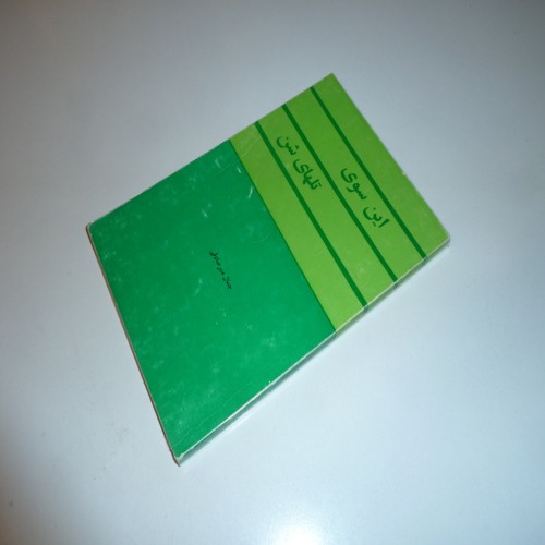 فروش سوی تلهای شن جمال میرصادقی کتاب داستان کوتاه ایرانی