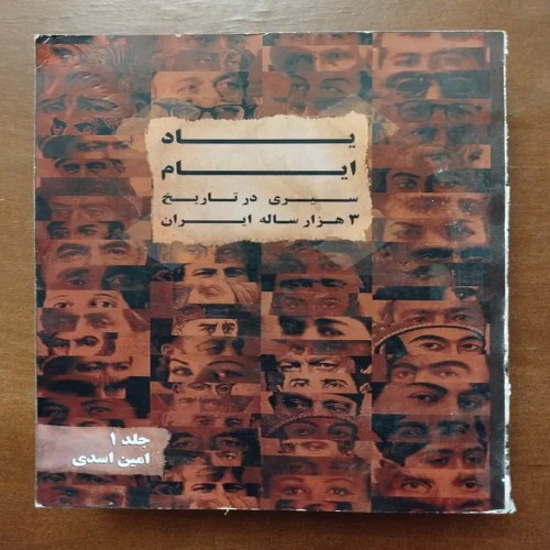 فروش یاد ایام سیری در تاریخ 3000 ساله ایران