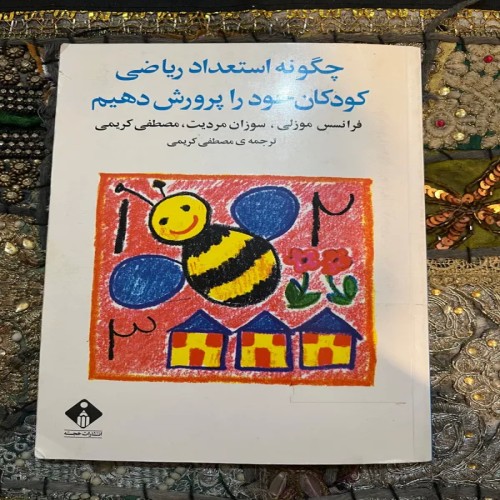 فروش چگونه استعداد ریاضی کودکان خودرا