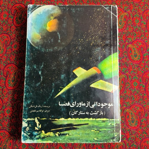 فروش موجوداتی از ماورای فضا اثر اریک فوندنیکن