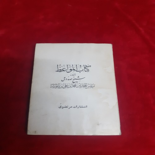 فروش کتاب المواعظ شیخ صدوق | نسخه اصلی و معتبر