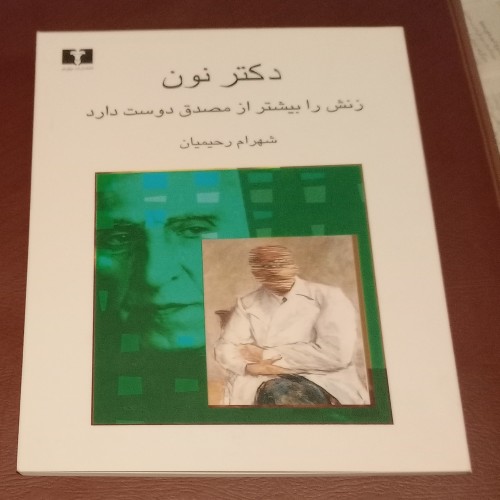 کتاب دکتر نون زنش را بیشتر از مصدق دوست دارد اثر رحیمیان