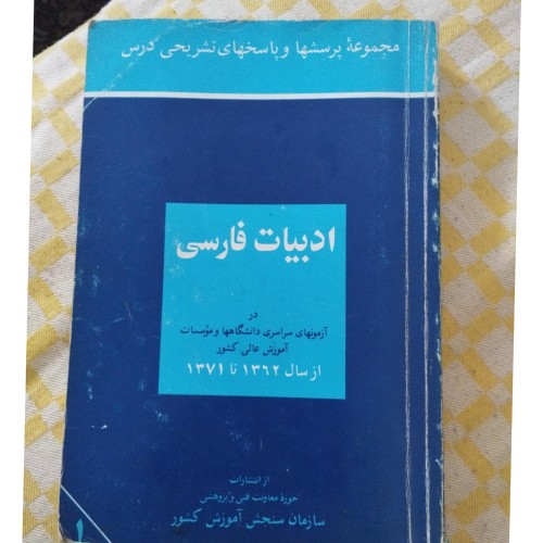 پرسش و پاسخ‌های ادبیات فارسی سازمان سنجش 1371