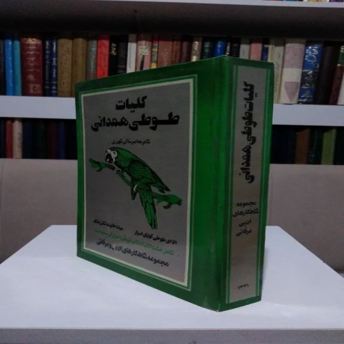 کلیات طوطی همدانی جلد سلفون چاپ اول 1361