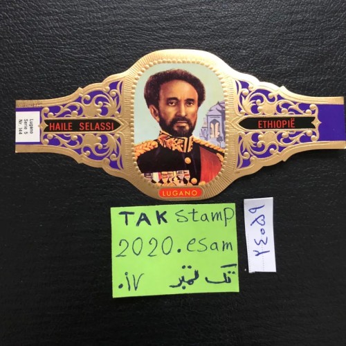 فروش لیبل سیگار هیلا سیلاسی چاپ هلند با قیمت مناسب