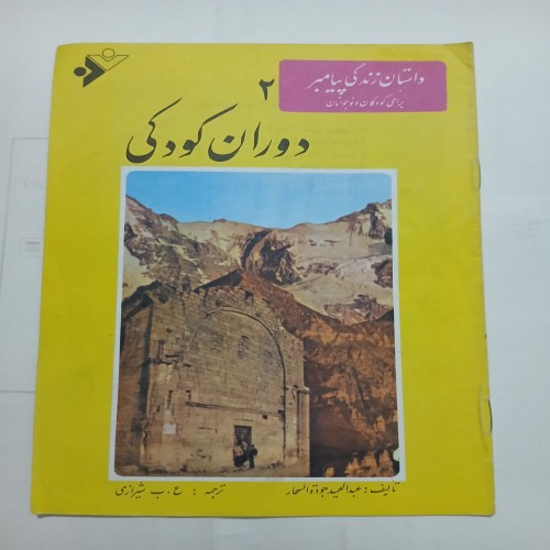 فروش دوران کودکی چ67 16ص 56 با بهترین قیمت