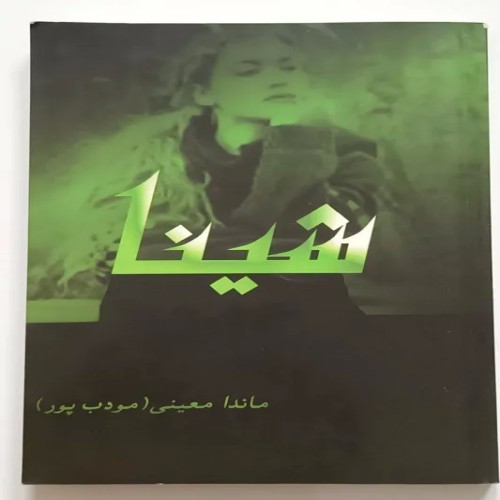 فروش کتاب شینا اثر معینی (مؤدب پور) با کیفیت عالی