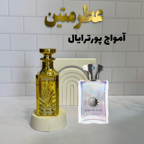 عطر اسانس آمواج پورترایال زنانه با رایحه لوکس و مرموز