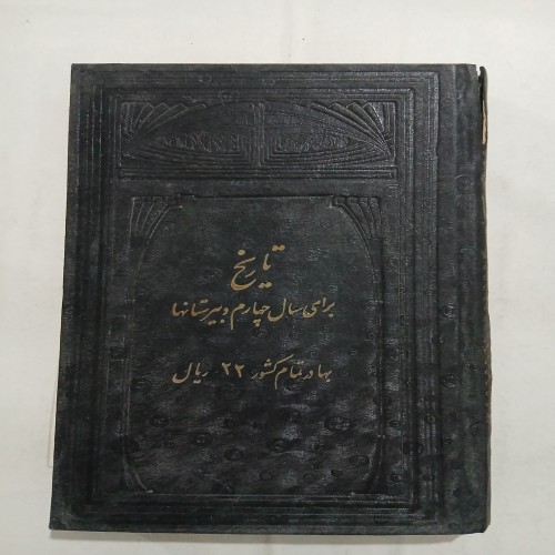 فروش تاریخ چهارم دبیرستانها تمیز چ1321 345ص 58