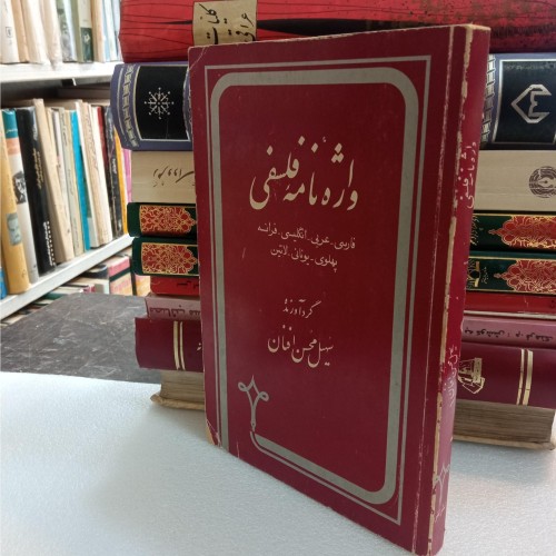 خرید واژه نامه فلسفی وردسا با تخفیف ویژه