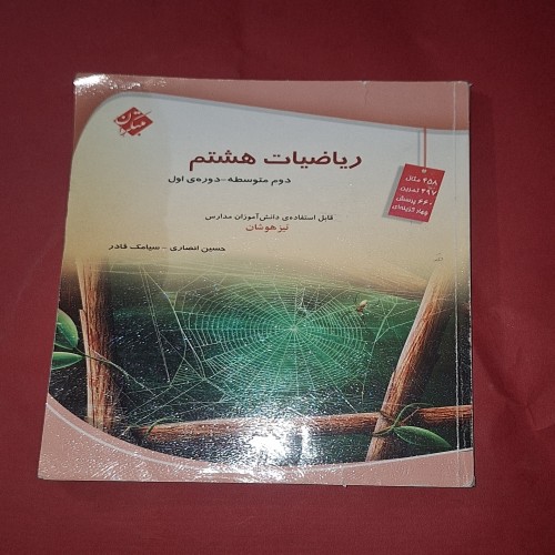 فروش مبتکران ریاضیات هشتم