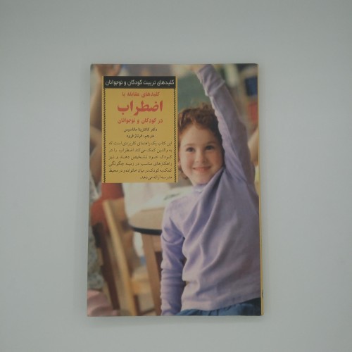 خرید کتاب کلیدهای مقابله با اضطراب در کودکان و نوجوانان وردسا