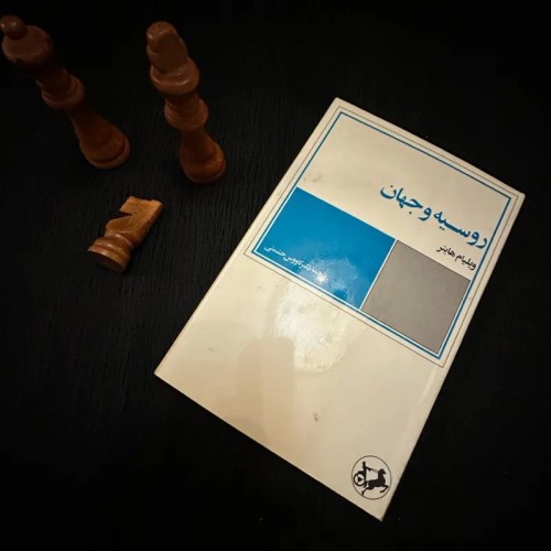 فروش روسیه و جهان ویلیام هایتر