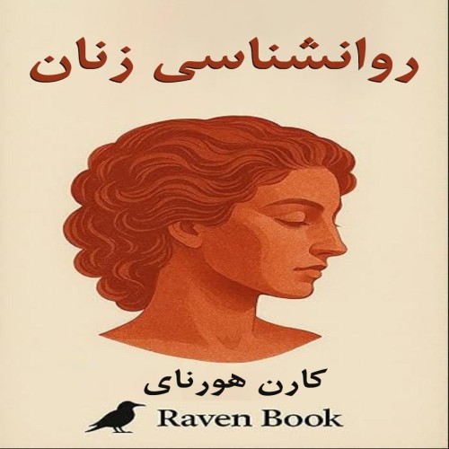 کتاب روانشناسی زنان اثر کارن هورنای - تحلیل دقیق مسائل زنان