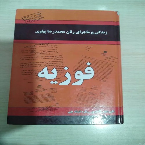 کتاب زندگی پر ماجرای زنان محمدرضا پهلوی فوزیه
