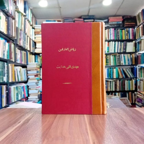 فروش کتاب ریاض العارفین، تذکرة المحقین، نسخه نایاب