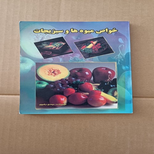 فروش خواص میوه و سبزیجات مهدی رضوی