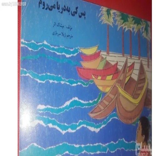 فروش پس کی به دریا می روم میشاک اثر - داستان نوجوانی
