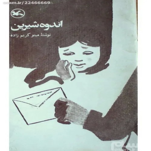 فروش اندوه شیرین 1369 کتاب با کیفیت عالی و قیمت مناسب