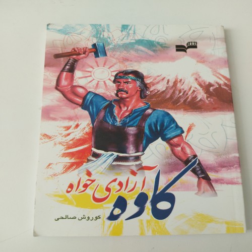 فروش کاوه آزادی خواه چاپ اول - کتاب آموزش و فروش