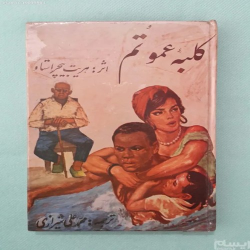 فروش کلبه عموتم هریت بیچر اوستا