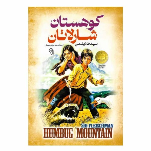 فروش کتاب کوهستان شارلاتان اثر سید فلایشمن