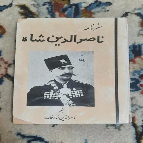 فروش سفرنامه ناصر الدین شاه | سفرنامه تاریخی و جذاب