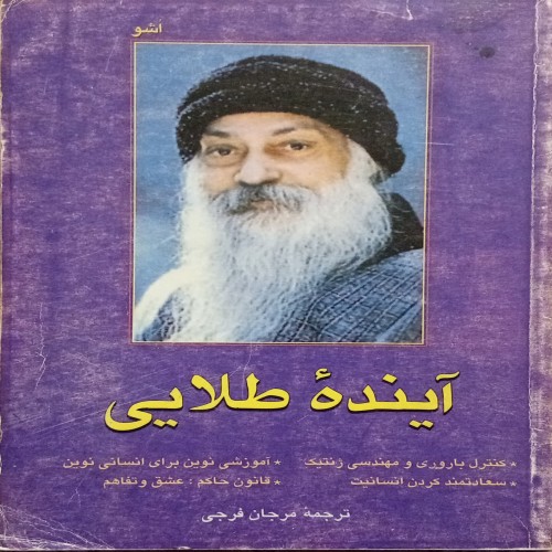 فروش کتاب آینده طلایی اثر اشو - ترجمه مرجان فرجی