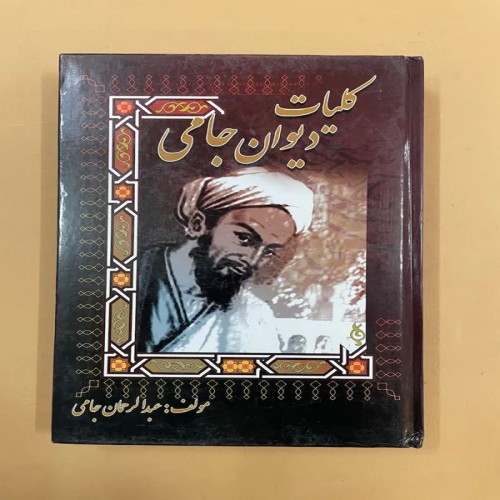 خرید کتاب کلیات دیوان جامی با بهترین قیمت