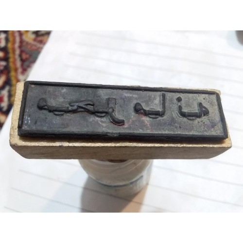 فروش مهر امنیتی دوره پهلوی | مهر محرمانه و اصل