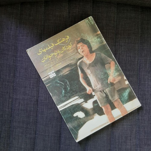 فرهنگ فیلم‌های کودکان و نوجوانان تا ۱۳۶۸