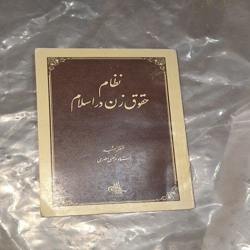 فروش نظام حقوق زن در اسلام