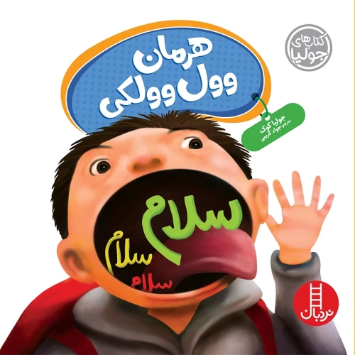 کتاب کودک هرمان وول وولکی - کد 2281