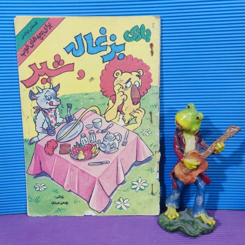 فروش بازی بزغاله و شیر چاپ 1371 | کتاب کودک دست دوم